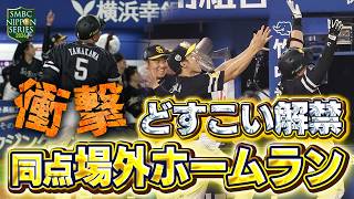 【どすこい解禁】山川穂高選手の同点場外ホームラン！【ベンチ大興奮】【SMBC日本シリーズ2026】