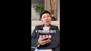 不同收入男人的年前准备 #剧情 #过年#碧欧泉蓝钻
