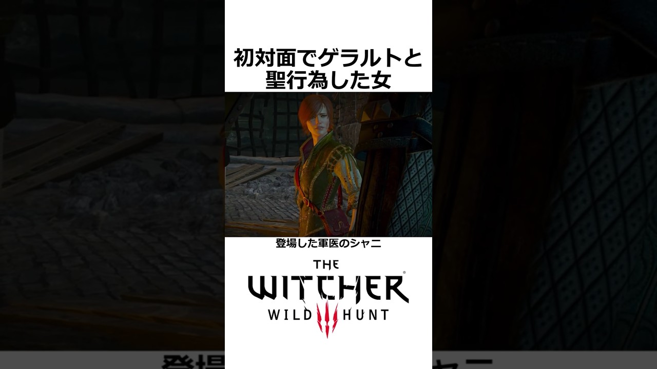 初対面でゲラルトと聖行為した女シャニ