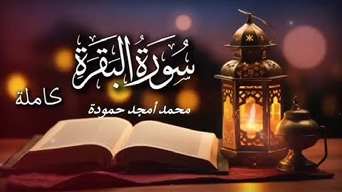 سورة البقرة II محمد أمجد حمودة