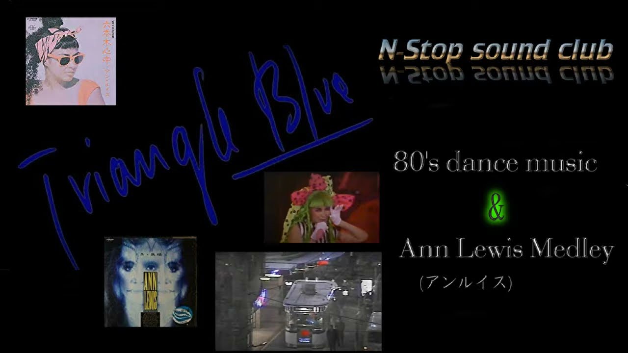 80's dance music & Ann Lewis (アンルイス）non-stop remix vol.8