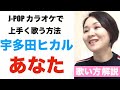 【歌い方解説】あなた/宇多田ヒカル［J-POPカラオケで上手く歌う方法］