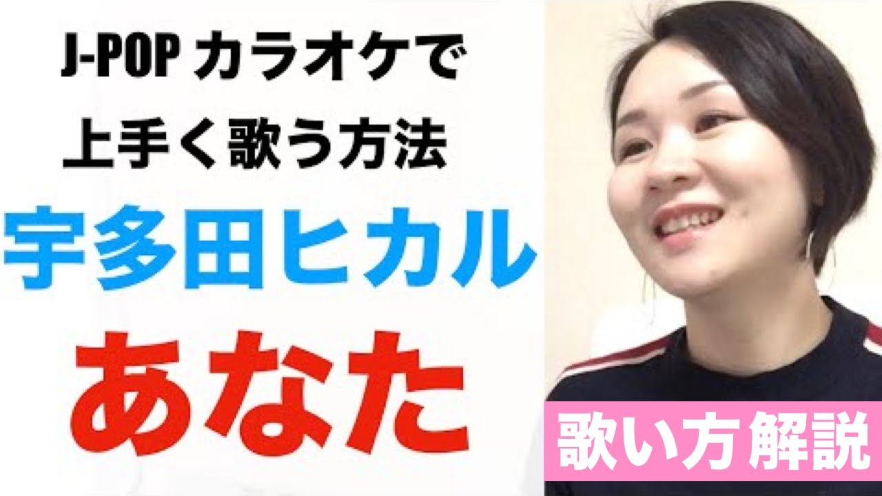 【歌い方解説】あなた/宇多田ヒカル［J-POPカラオケで上手く歌う方法］
