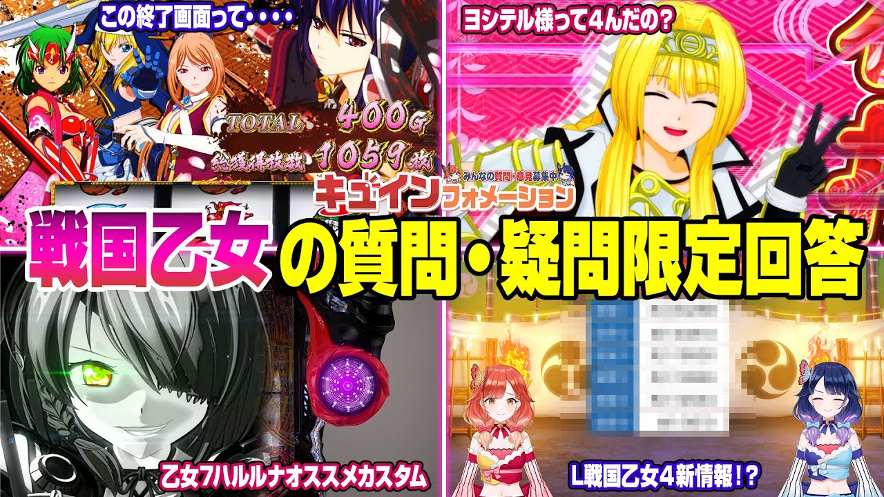 キュインの日】戦国乙女特集！みんなの質問に答えるキュ 