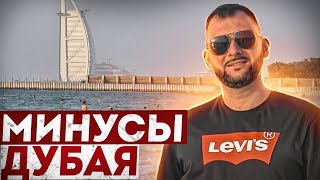 МИНУСЫ жизни в Дубае! 🤬 Так ли все хорошо? Мой ЛИЧНЫЙ опыт