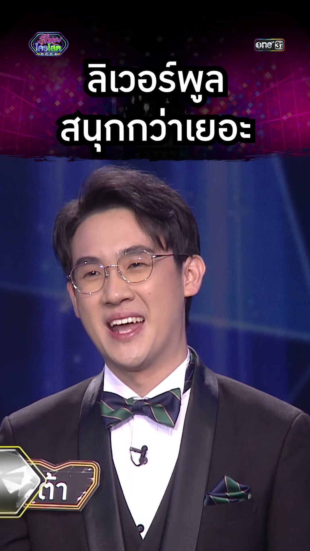 ลิเวอร์พูลสนุกกว่าเยอะ | #Shorts #รู้ไหมใครโสด2024 | one31