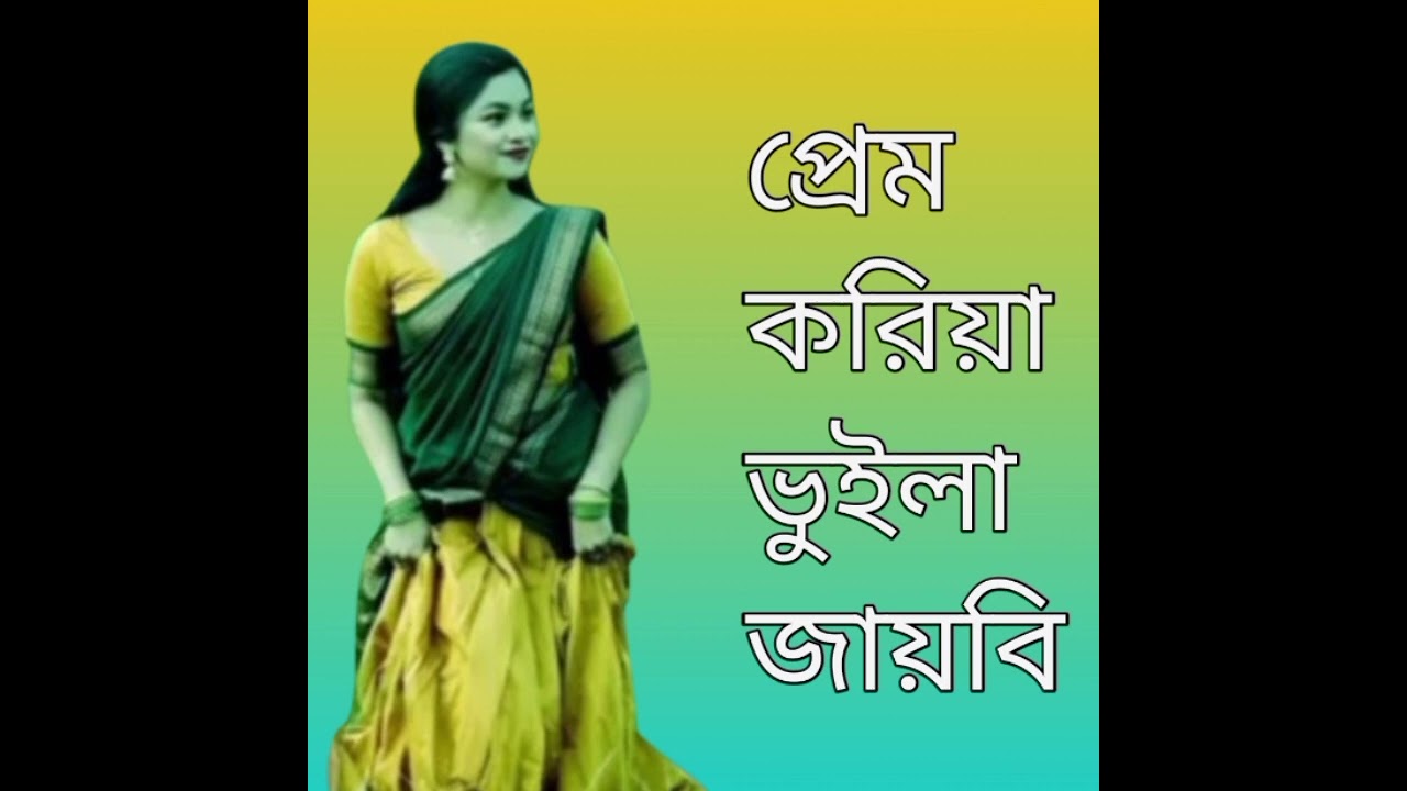 প্রেম করিয়া ভুইলা জায়বি।