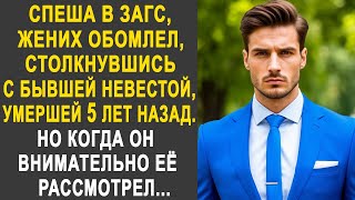 картинка: Спеша в ЗАГС, жених обомлел, увидев бывшую невесту. Но когда он её внимательно рассмотрел...