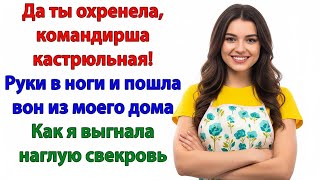 видео: ТЫ ЕЩЁ БУДЕШЬ МНЕ ТУТ КОМАНДОВАТЬ_ КАК Я ВЫСТАВИЛА СВЕКРОВЬ ЗА ДВЕРЬ! картинка: ТЫ ЕЩЁ БУДЕШЬ МНЕ ТУТ КОМАНДОВАТЬ_ КАК Я ВЫСТАВИЛА СВЕКРОВЬ ЗА ДВЕРЬ!