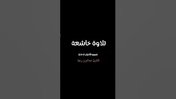 تلاوة خاشعة | بصوت القارئ عبدالعزيز برعية | سورة الأحزاب ٤١-٤٨