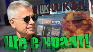 Ако Някой Пипне Лукойл, Мъртъв Е - Цялата Държава Ще Ни Затрият - Красимир Дачев