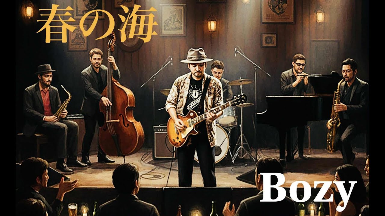 春の海 : Bobzy(ボブ石原)