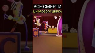 Смерти Персонажей В Удивительном Цифровом Цирке! Грустные Моменты #Шортс