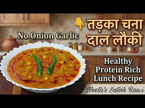 Dhaba StyleTadka Chana Dal Lauki by Neeta Bh| No Onion Garlicतड़का चना दाल लौकीLunch Dinner Recipe