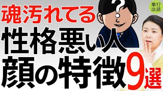 絶対に近付くな！顔を見れば分かる性格が悪い人の9特徴