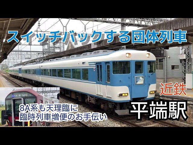 近鉄】団体列車あおぞらⅡのスイッチバック 平端駅 天理臨26日限定。8A
