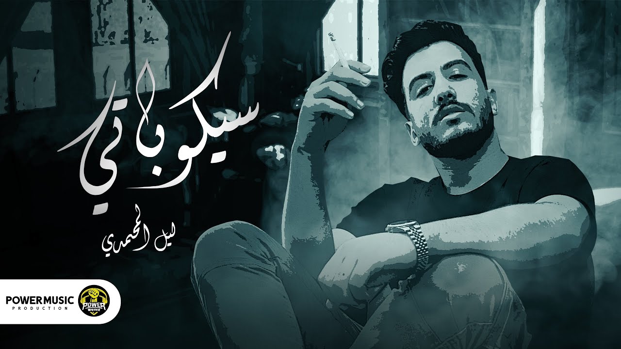 Lil Elmohamedy - Saykobaty (Lyric Video) | ليل المحمدي - سيكوباتي (من امتي فاق مكتئب من الهم)