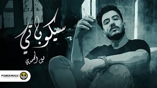 اغنية - سيكوباتي - ليل المحمدي - Lil Elmohamedy - saykobaty