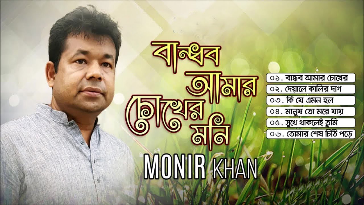 Monir Khan Bandhob Amar Chokher Moni Bandhob My Eyes Moni Audio Album