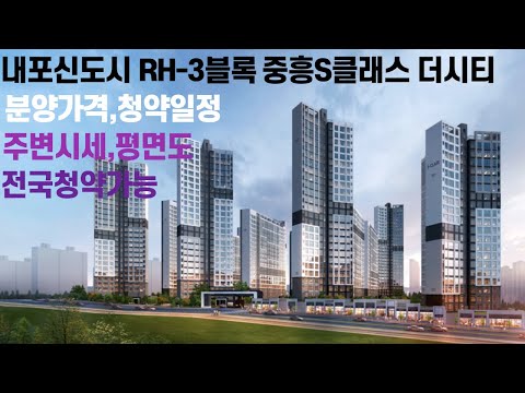 2021 10 08,내포신도시 RH-3블록 중흥S클래스 더시티 분양가격 청약일정,주변시세,평면도,전국청약가능
