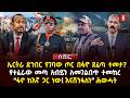 ኤርትራ ድንበር የገባው ጦር በፋኖ ደፈጣ ተመታ የተፈራው መጣ አብይን ለመገልበጥ ተመከረ ፋኖ ከእኛ ጋር ነው እናሸንፋለን ሕውሓት Ethiopia