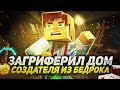 ГРИФЕР ШОУ С ПК В MINECRAFT PE 1.1.5?? ЗАГРИФЕРИЛ ДОМ ИЗ БЕДРОКА? - ПОЛУЧИЛ БАН