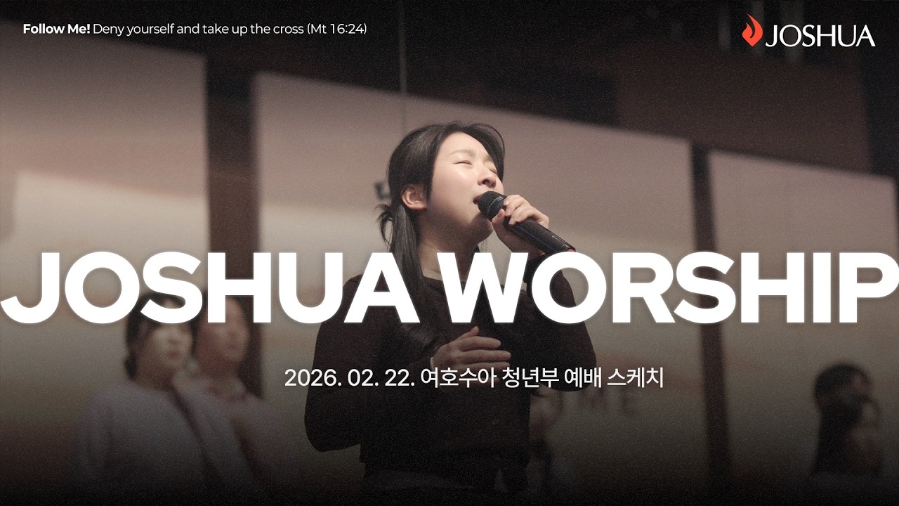 2026년 02월 22일 | Joshua Community Sketch Signal 온누리교회 여호수아 청년부 예배 스케치