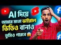 AI দিয়ে ভাইরাল ভিডিও বানানোর সিক্রেট 😳 | Thoughts of Billal Style |TikTok Trending |
