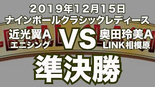 近光翼vs奥田玲美19年12月15日ナインボールクラシックレディース準決勝 ビリヤード試合 Y Admcbugt Iy ビリヤード動画 Youtube ビリヤード ウォーカー ビリヲカ 近光翼vs奥田玲美19年12月15日ナインボールクラシックレディース準決勝 ビリヤード試合 Y Admcbugt Iy ビリヤード動画 Youtube ビリヤード ウォーカー ビリヲカ