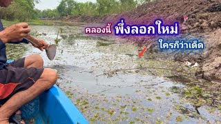 ปักเบ็ด คลองที่พึ่งขุดลอกใหม่ๆ หมายเเบบนี้ ใครก็ว่าเด็ด / บ้านนอก EP.1,045