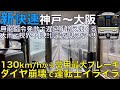 【超広角前面展望】130km/h運転中に大雨で信号が見えず常用最大ブレーキ！色々あって運転士おこ。223系2000番台 新快速 JR神戸線 神戸～大阪【Japan Rail Front View】