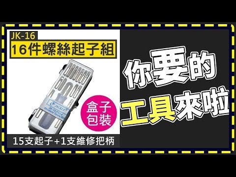【傻瓜批發】(JK-16)盒裝16件螺絲起子組 16合1十字 一字 五星 Y形 維修 鋼製磁性 板橋現貨