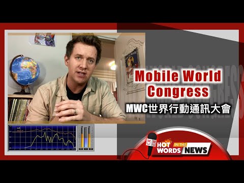 【新聞關鍵字】MWC世界行動通訊大會 Mobile World Congress / 空中英語教室