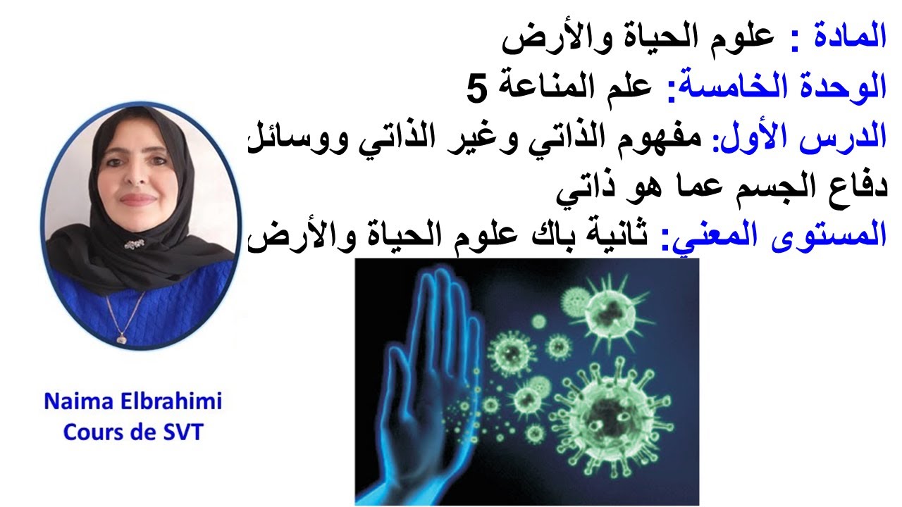 2باك علوم الحياة علم المناعة 5ـ وسائل دفاع الجسم عن ما هو ذاتي – وسائل الدفاع النوعية ذات مسلك خلوي