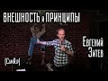 Что нужно скрывать от женщин - Евгений Зитев Stand-Up / CamRip