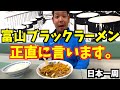 【日本一周#14】富山名物ブラックラーメンを初めて食べました！！