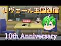 【生声ラジオ】第1回レヴェール王国通信【10周年記念】