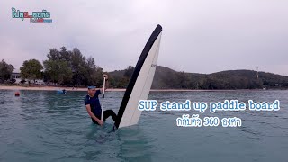 SUP stand up paddle board turn over (กลับตัวขั้นเทพ 360 องศา)