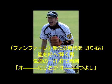 ＜応援歌＞阪神西岡剛