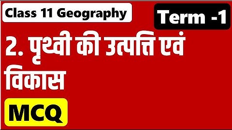 Class 11 Geography Chapter 2 पृथ्वी की उत्पत्ति एवं विकास MCQ The Origin and Evolution of the Earth