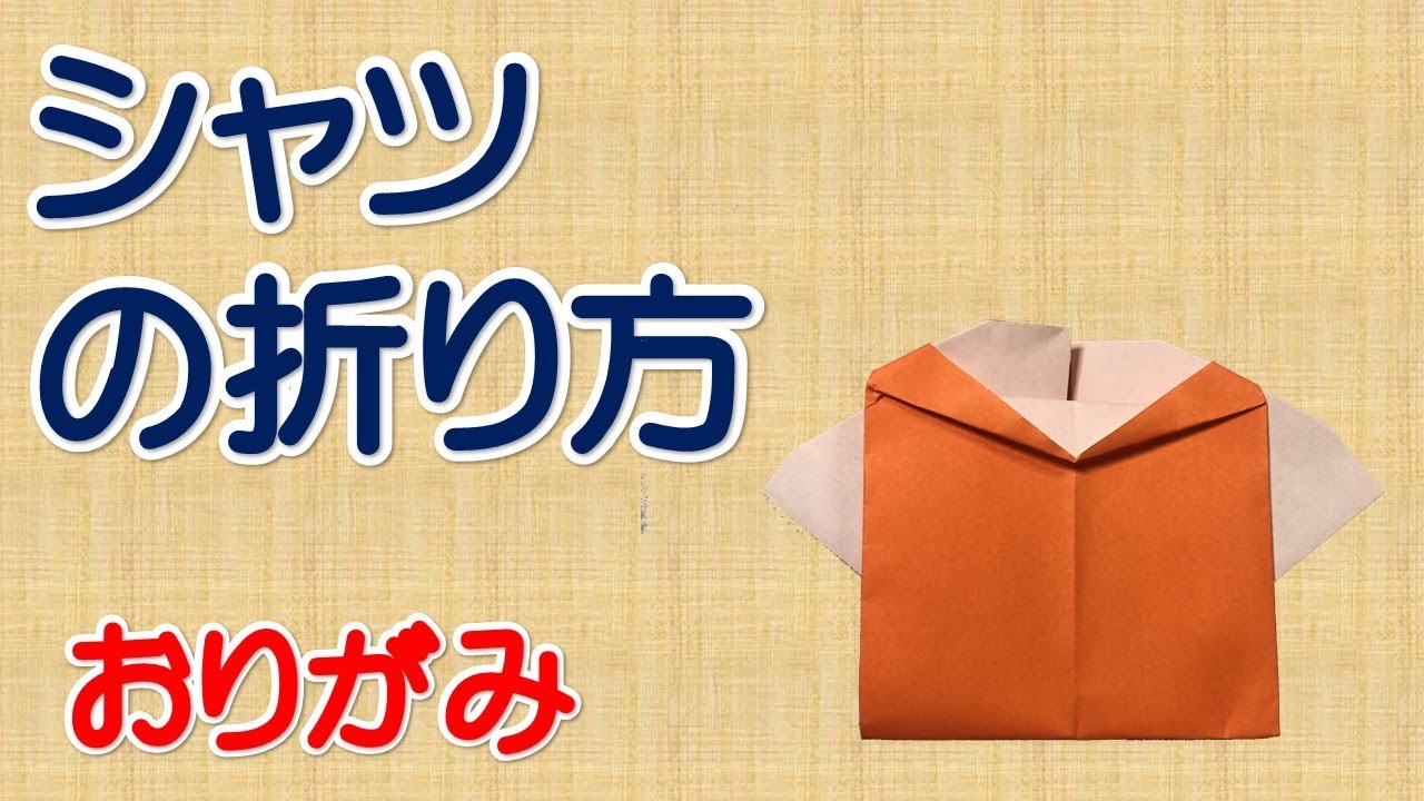 シャツの折り方 折り紙 Youtube シャツの折り方 折り紙 Youtube