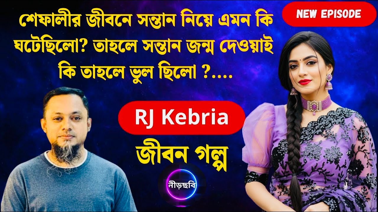 সন্তান নেওয়া ভুল ছিলো শেফালীর জীবনে | জীবন গল্প | নতুন পর্ব | RJ Kebria | Jibon Golpo | Neerchhobi |