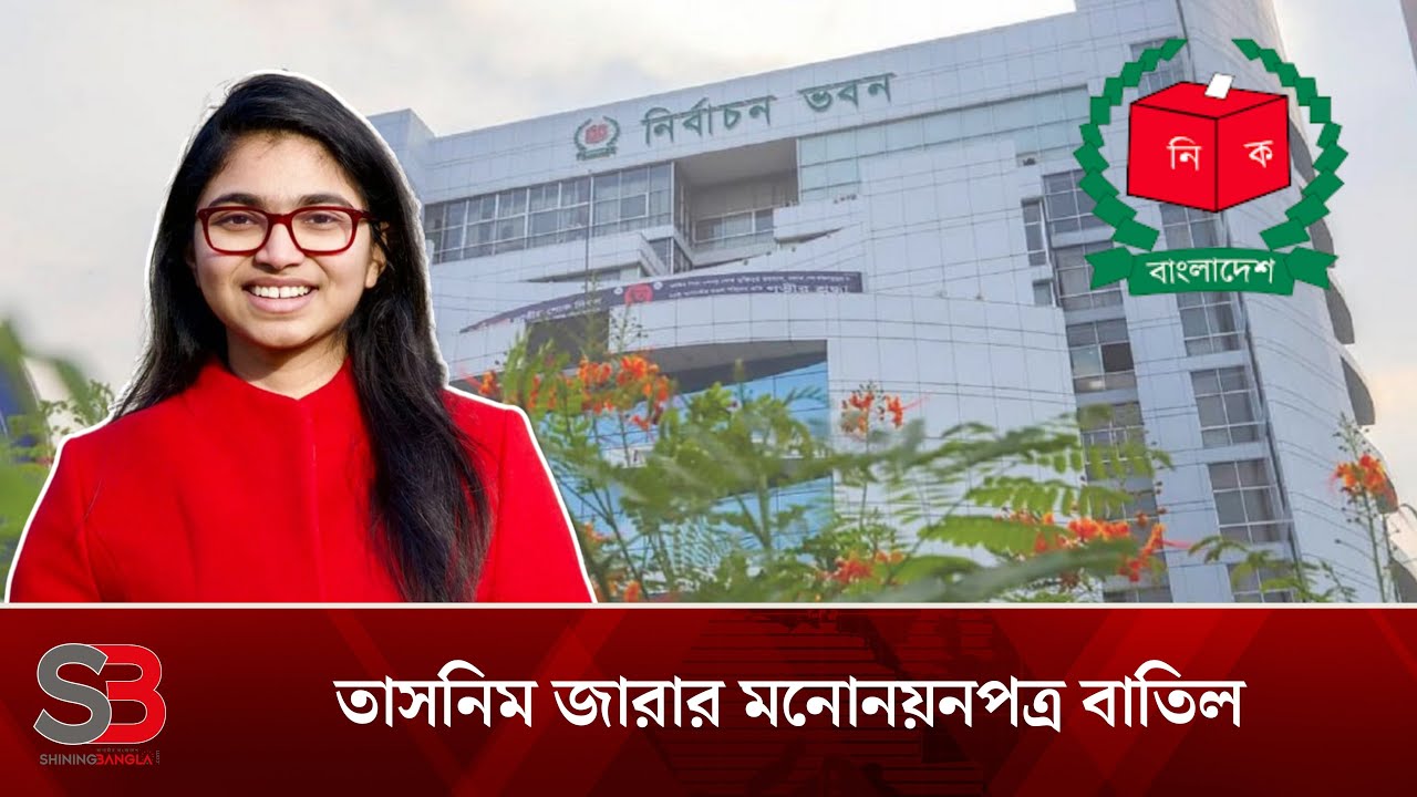 তাসনিম জারার মনোনয়নপত্র বাতিল | Shining Bangla