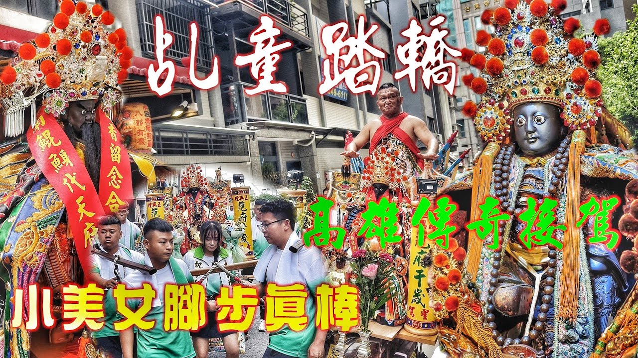 這場廟會不簡單•高雄傳奇來接駕•乩童踏轎超級帥•小美女踩腳步真吸睛！（高雄五興壇范府千歲.往.南鯤鯓代天府進香.遶境過境.苓雅寮保安堂）