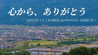 【鉄道PV】ありがとう　JR西日本381系　特急やくも