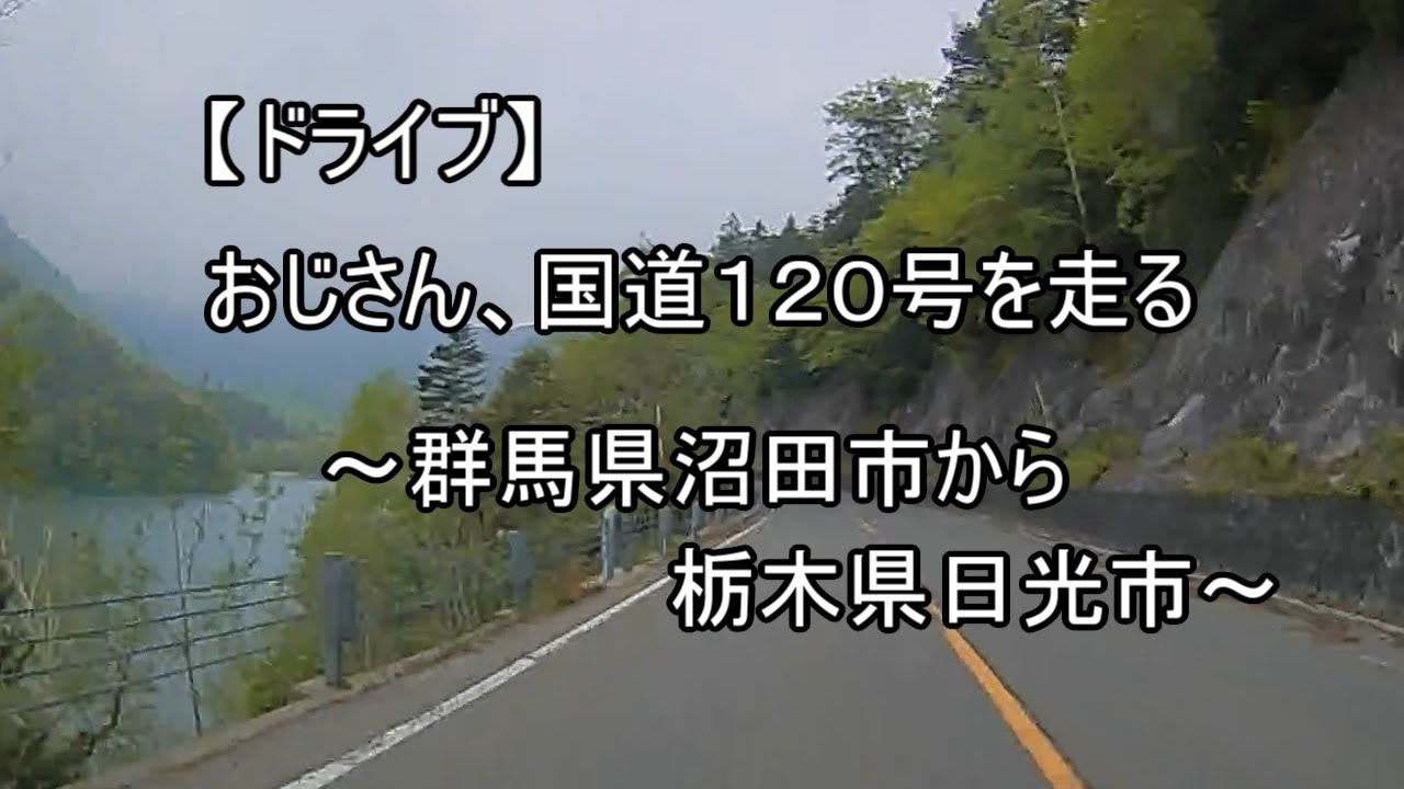 【ドライブ　＃１０９】　おじさん、国道１２０号を走る　～金精峠～