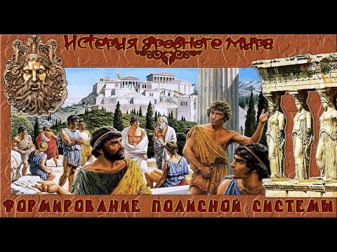 Видео: Что такое полисы в греческой цивилизации?