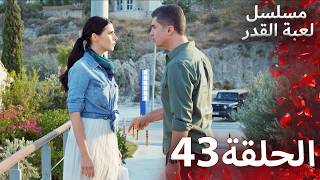 مسلسل لعبة القدر الحلقة 43 | Arabic Dubbed | Lo3bat el Kadar