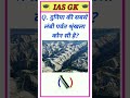GK In Hindi | Interesting GK |✍️ GK Question | All Gk Study | GK Quiz | #gk #gkinhindi #shorts #gkgs