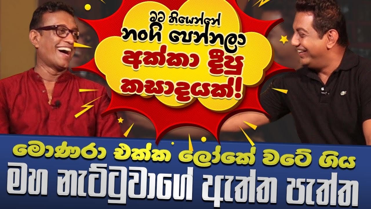 මට තියෙන්නෙ නංගිව පෙන්නලා අක්කව දීපු කසාදයක්| මොණරා එක්ක ලෝකෙ වටේ ගිය මහ නැට්ටුවාගෙ ඇත්ත පැත්ත |